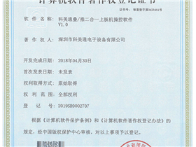 科美通 7件软著证书